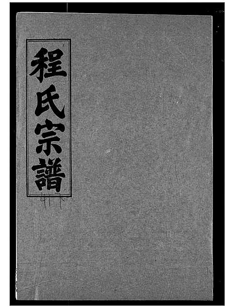 [程]程氏宗谱 (湖北) 程氏家谱_四十三.pdf