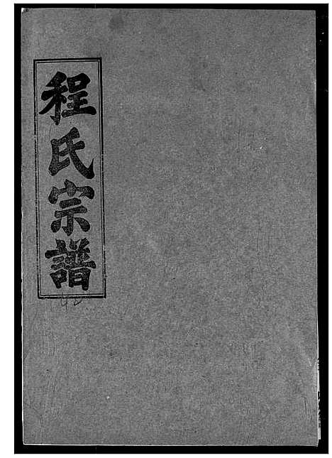 [程]程氏宗谱 (湖北) 程氏家谱_四十四.pdf