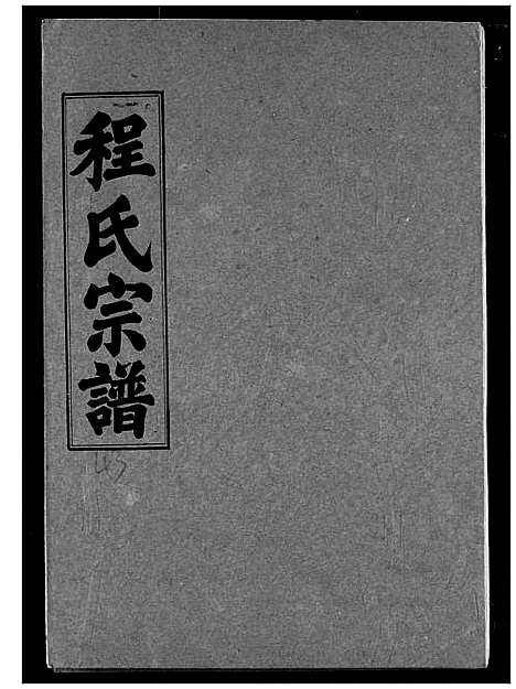 [程]程氏宗谱 (湖北) 程氏家谱_四十五.pdf