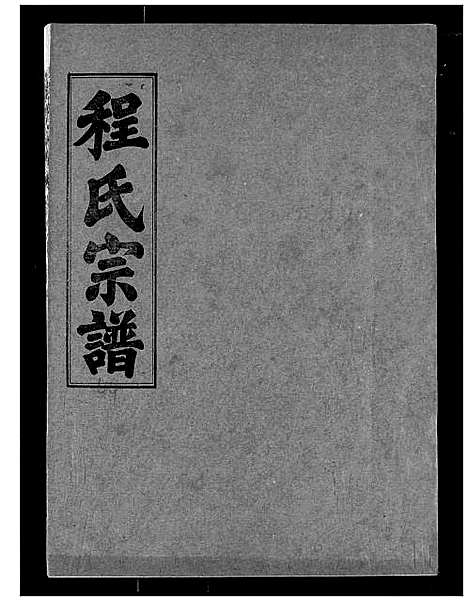 [程]程氏宗谱 (湖北) 程氏家谱_四十六.pdf