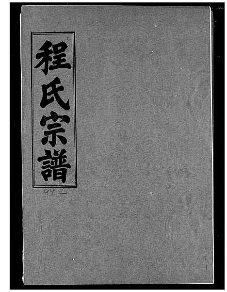 [程]程氏宗谱 (湖北) 程氏家谱_四十七.pdf