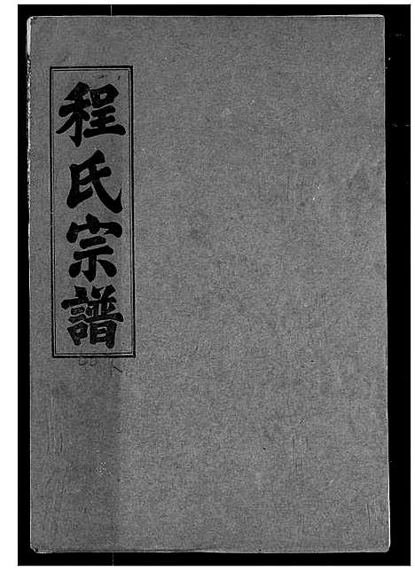 [程]程氏宗谱 (湖北) 程氏家谱_四十八.pdf