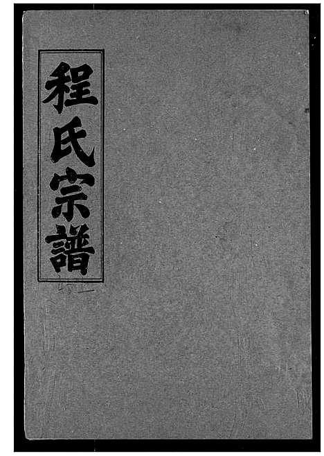 [程]程氏宗谱 (湖北) 程氏家谱_四十九.pdf