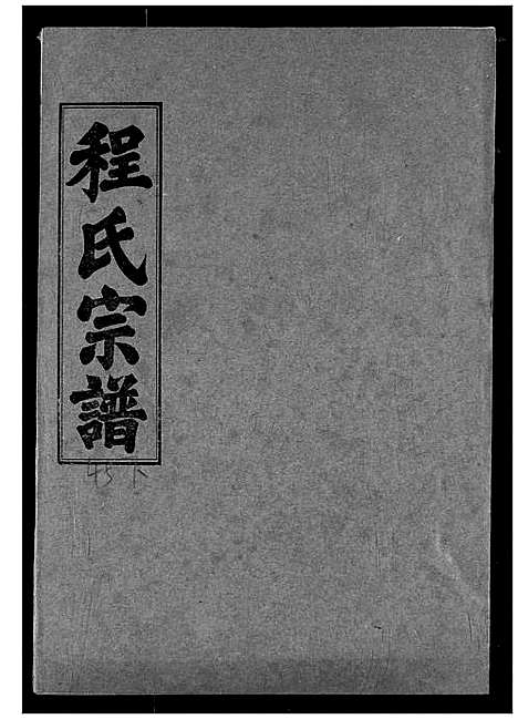 [程]程氏宗谱 (湖北) 程氏家谱_五十.pdf