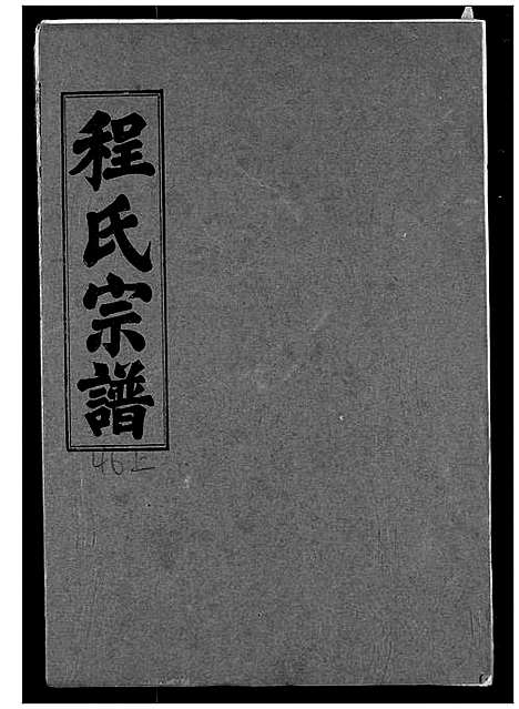 [程]程氏宗谱 (湖北) 程氏家谱_五十一.pdf