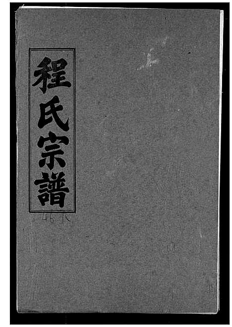 [程]程氏宗谱 (湖北) 程氏家谱_五十二.pdf