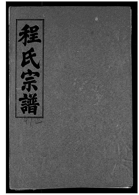 [程]程氏宗谱 (湖北) 程氏家谱_五十三.pdf