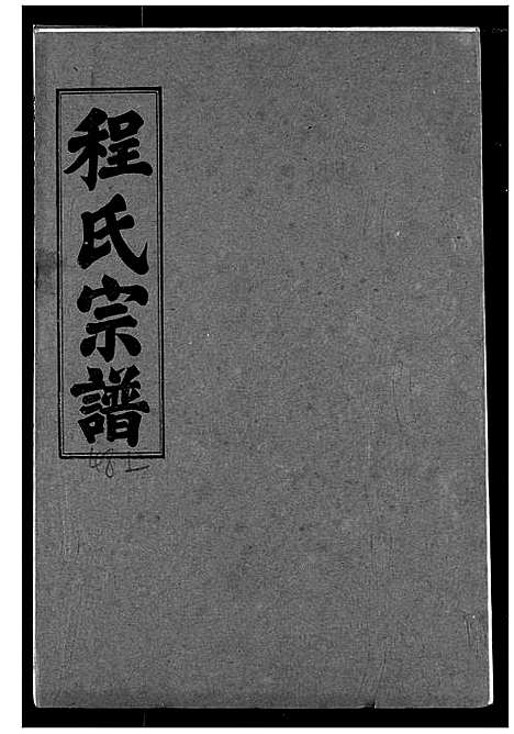 [程]程氏宗谱 (湖北) 程氏家谱_五十五.pdf