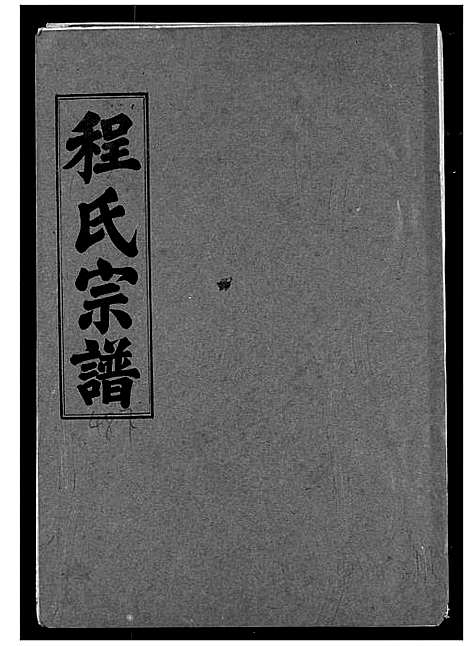 [程]程氏宗谱 (湖北) 程氏家谱_五十六.pdf