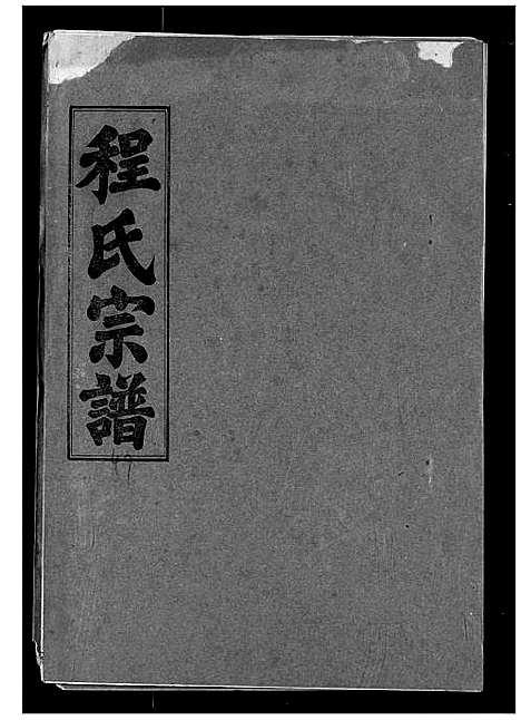 [程]程氏宗谱 (湖北) 程氏家谱_五十七.pdf