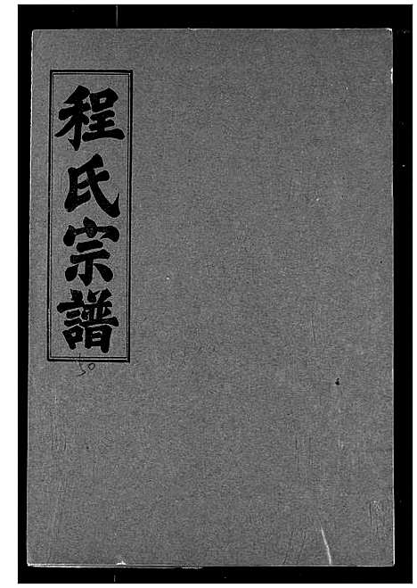 [程]程氏宗谱 (湖北) 程氏家谱_五十八.pdf