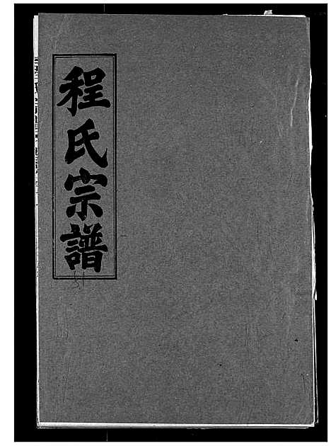 [程]程氏宗谱 (湖北) 程氏家谱_五十九.pdf