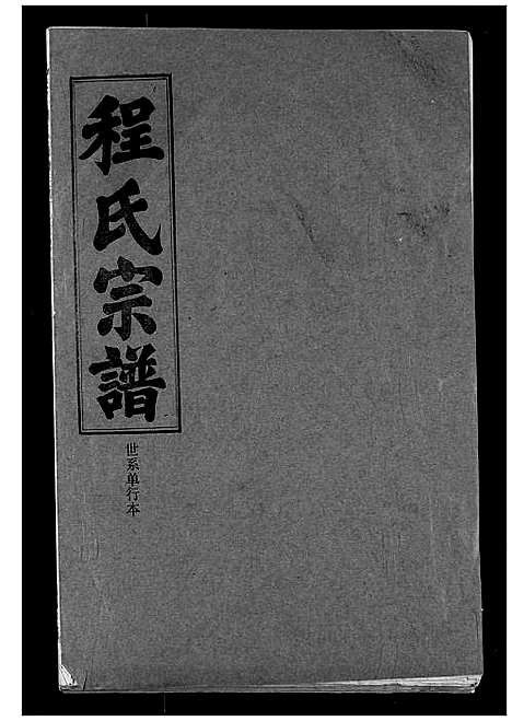 [程]程氏宗谱 (湖北) 程氏家谱_六十.pdf