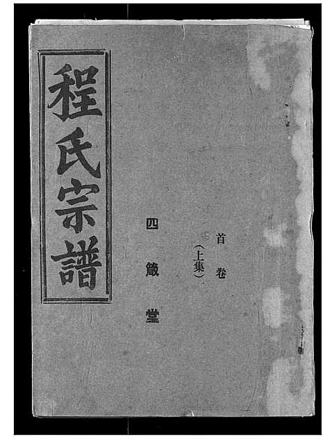 [程]程氏宗谱 (湖北) 程氏家谱_一.pdf