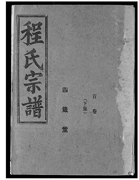 [程]程氏宗谱 (湖北) 程氏家谱_二.pdf