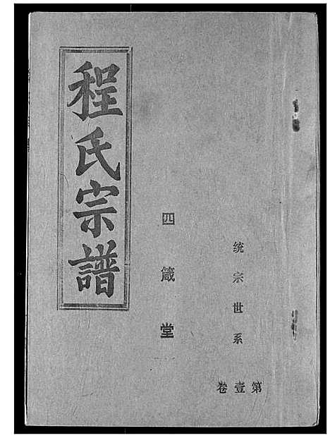 [程]程氏宗谱 (湖北) 程氏家谱_三.pdf