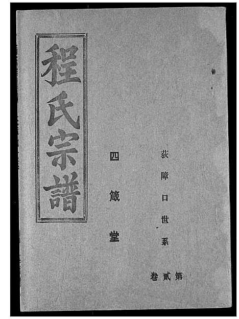 [程]程氏宗谱 (湖北) 程氏家谱_四.pdf