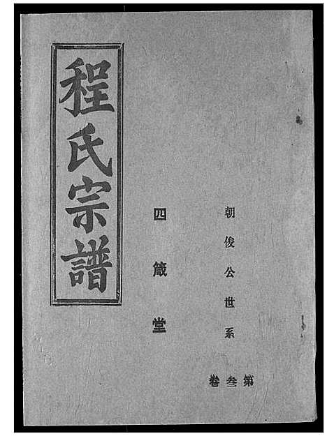 [程]程氏宗谱 (湖北) 程氏家谱_五.pdf