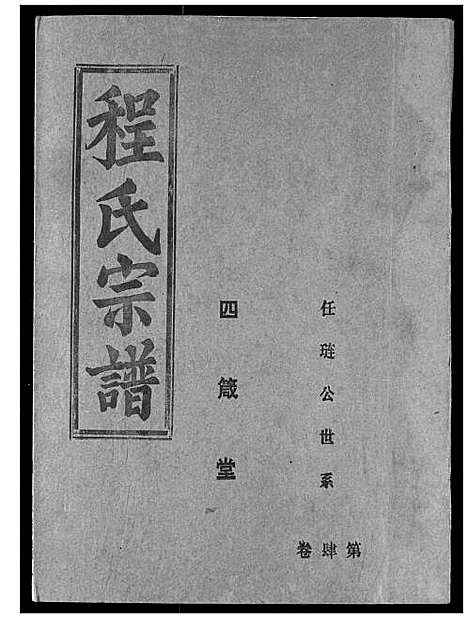 [程]程氏宗谱 (湖北) 程氏家谱_六.pdf