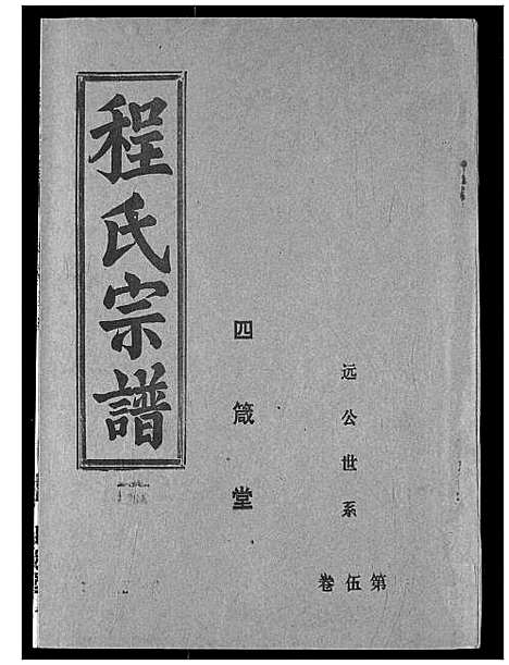 [程]程氏宗谱 (湖北) 程氏家谱_七.pdf