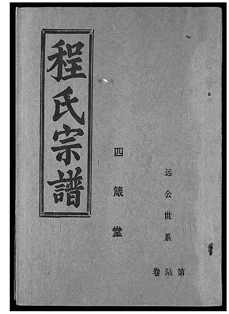 [程]程氏宗谱 (湖北) 程氏家谱_八.pdf