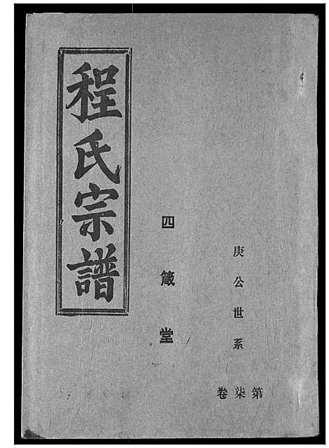 [程]程氏宗谱 (湖北) 程氏家谱_九.pdf