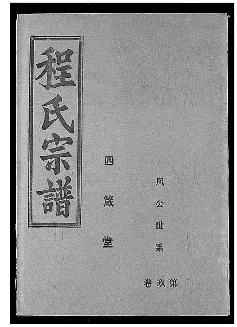 [程]程氏宗谱 (湖北) 程氏家谱_十一.pdf