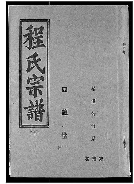 [程]程氏宗谱 (湖北) 程氏家谱_十二.pdf