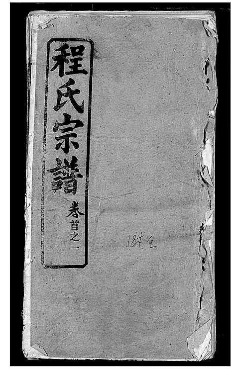 [程]程氏宗谱 (湖北) 程氏家谱_一.pdf