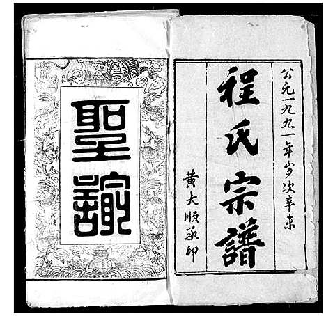 [程]程氏宗谱 (湖北) 程氏家谱_一.pdf