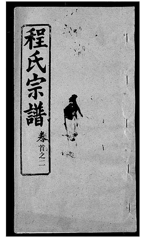 [程]程氏宗谱 (湖北) 程氏家谱_二.pdf