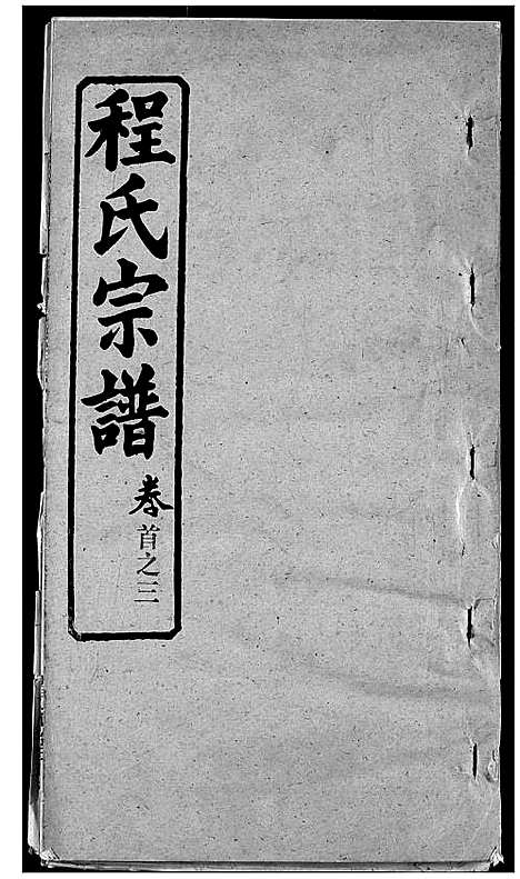 [程]程氏宗谱 (湖北) 程氏家谱_三.pdf