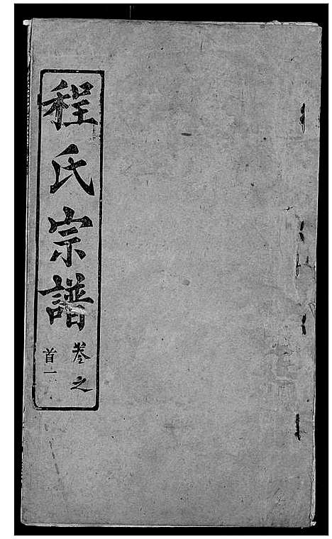 [程]程氏宗谱 (湖北) 程氏家谱_四.pdf