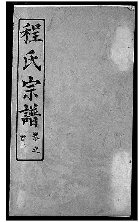 [程]程氏宗谱 (湖北) 程氏家谱_六.pdf