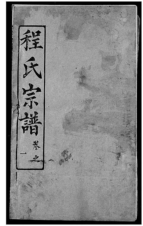 [程]程氏宗谱 (湖北) 程氏家谱_七.pdf