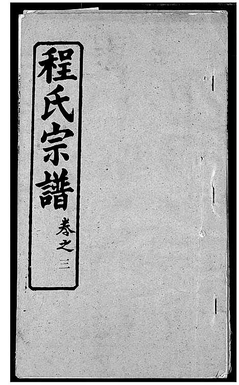 [程]程氏宗谱 (湖北) 程氏家谱_十.pdf