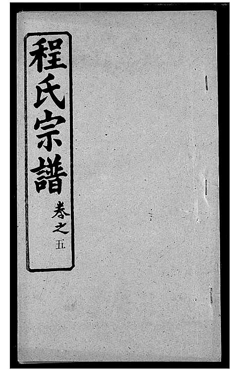 [程]程氏宗谱 (湖北) 程氏家谱_十二.pdf