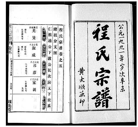 [程]程氏宗谱 (湖北) 程氏家谱_十二.pdf