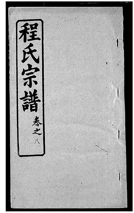 [程]程氏宗谱 (湖北) 程氏家谱_十五.pdf