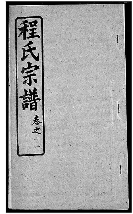 [程]程氏宗谱 (湖北) 程氏家谱_十八.pdf