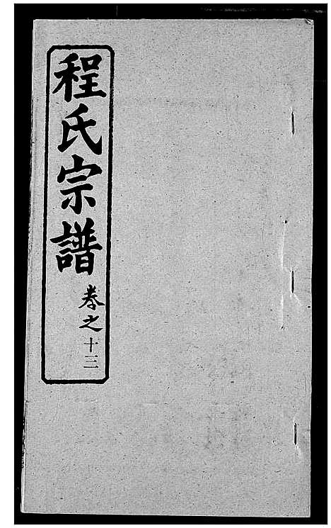 [程]程氏宗谱 (湖北) 程氏家谱_二十.pdf