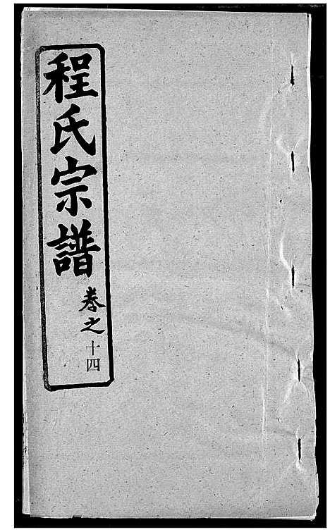 [程]程氏宗谱 (湖北) 程氏家谱_二十一.pdf