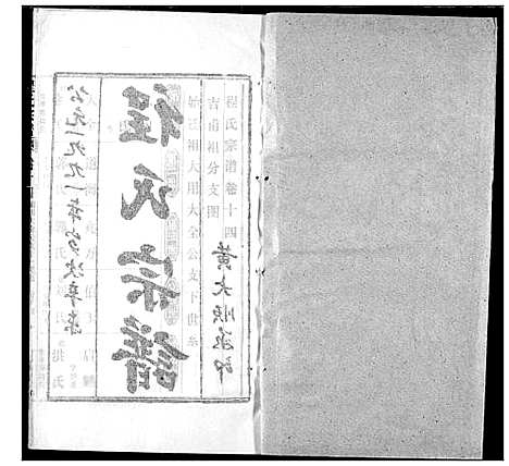 [程]程氏宗谱 (湖北) 程氏家谱_二十一.pdf