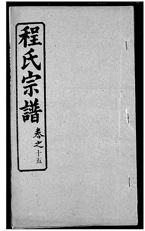 [程]程氏宗谱 (湖北) 程氏家谱_二十二.pdf