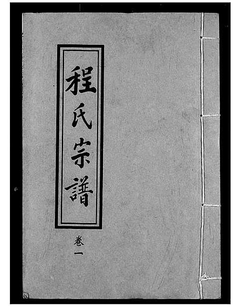 [程]程氏宗谱 (湖北) 程氏家谱_一.pdf