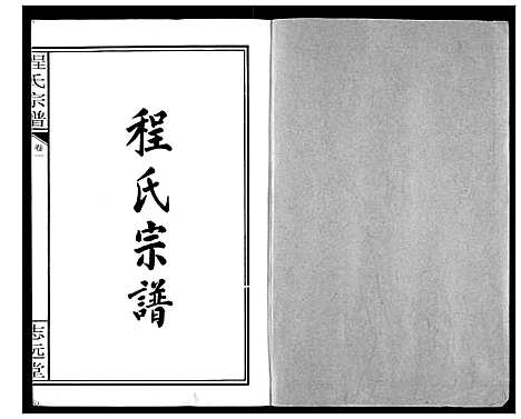 [程]程氏宗谱 (湖北) 程氏家谱_一.pdf