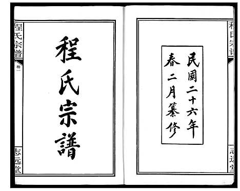 [程]程氏宗谱 (湖北) 程氏家谱_一.pdf