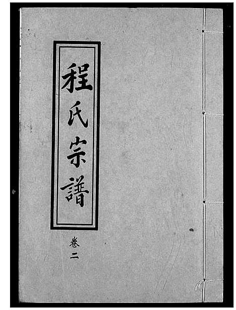 [程]程氏宗谱 (湖北) 程氏家谱_二.pdf