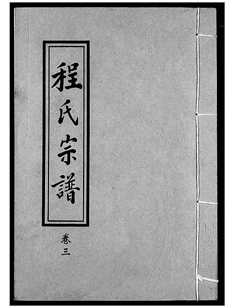 [程]程氏宗谱 (湖北) 程氏家谱_三.pdf