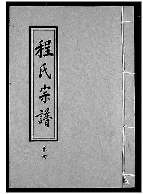 [程]程氏宗谱 (湖北) 程氏家谱_四.pdf